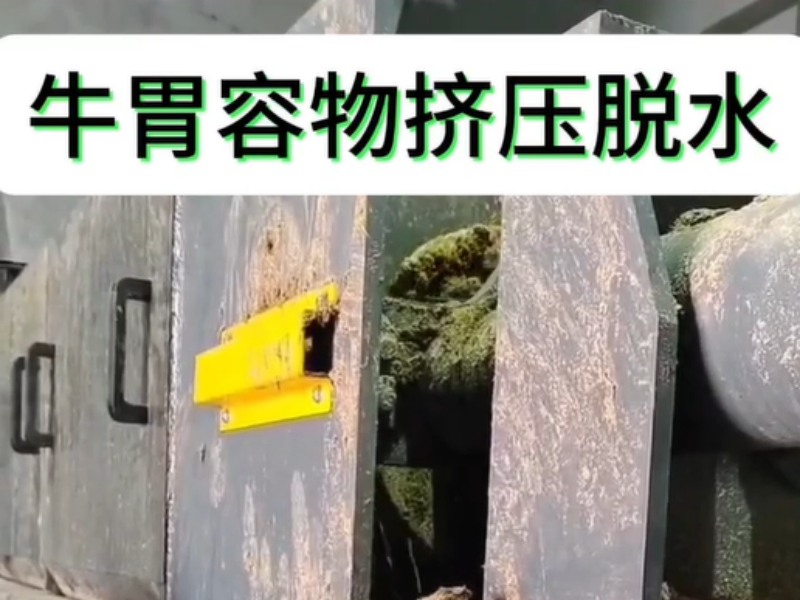 牛胃容物擠壓脫水